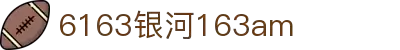6163银河net163am(国际)股份有限公司